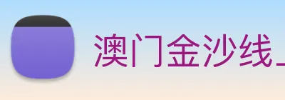 澳门金沙线上官网 logo